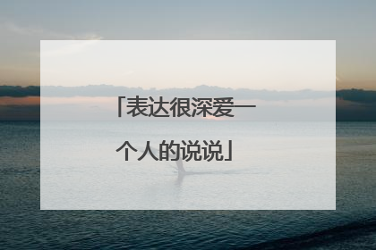 表达很深爱一个人的说说