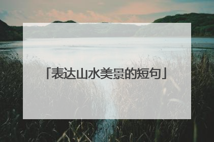表达山水美景的短句