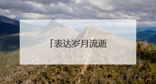 表达岁月流逝的句子大全