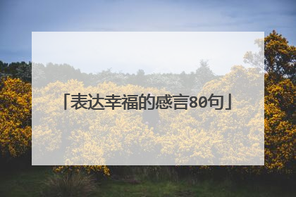 表达幸福的感言80句