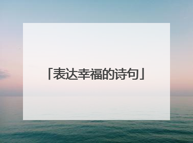 表达幸福的诗句