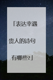 表达幸遇贵人的诗句有哪些?