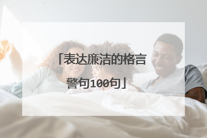 表达廉洁的格言警句100句