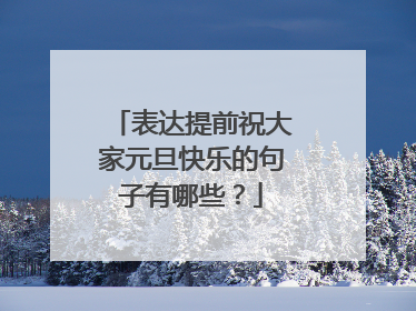 表达提前祝大家元旦快乐的句子有哪些?