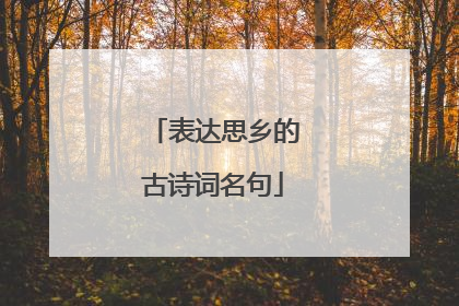 表达思乡的古诗词名句