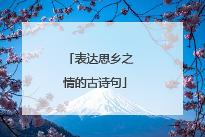 表达思乡之情的古诗句
