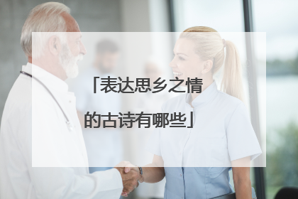 表达思乡之情的古诗有哪些