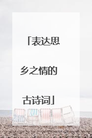 表达思乡之情的古诗词