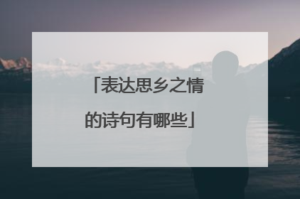 表达思乡之情的诗句有哪些