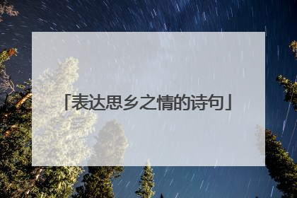 表达思乡之情的诗句