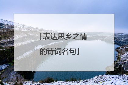表达思乡之情的诗词名句