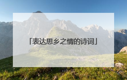 表达思乡之情的诗词