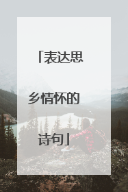 表达思乡情怀的诗句