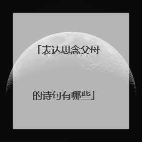 表达思念父母的诗句有哪些