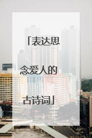 表达思念爱人的古诗词