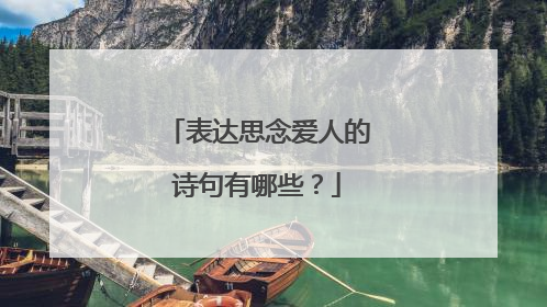 表达思念爱人的诗句有哪些？