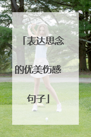 表达思念的优美伤感句子