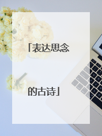 表达思念的古诗