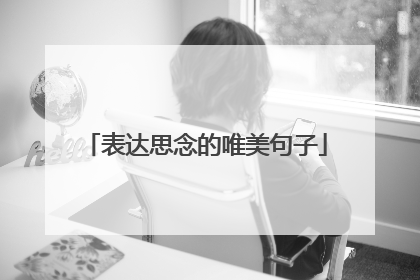 表达思念的唯美句子