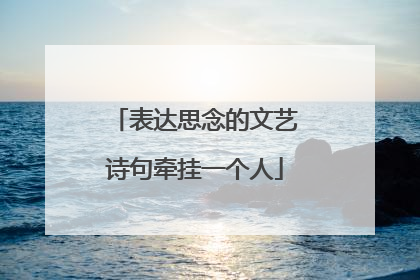 表达思念的文艺诗句牵挂一个人