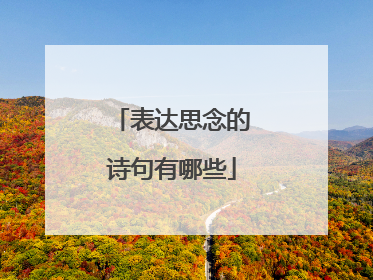表达思念的诗句有哪些