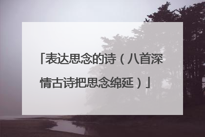 表达思念的诗（八首深情古诗把思念绵延）