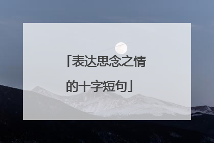 表达思念之情的十字短句