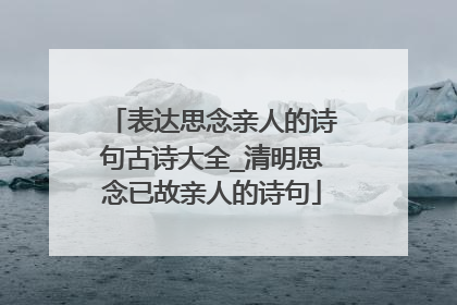 表达思念亲人的诗句古诗大全_清明思念已故亲人的诗句