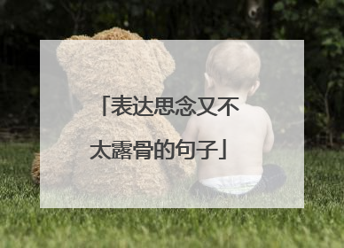 表达思念又不太露骨的句子