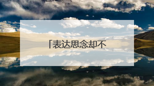 表达思念却不能相见的句子有哪些呢？