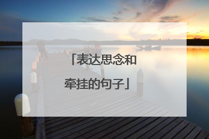 表达思念和牵挂的句子
