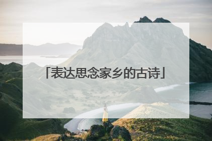 表达思念家乡的古诗