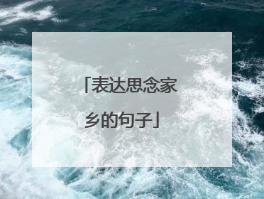 表达思念家乡的句子