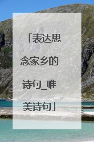 表达思念家乡的诗句_唯美诗句