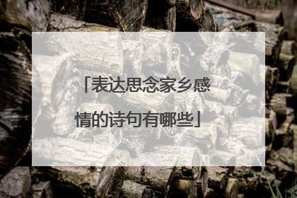 表达思念家乡感情的诗句有哪些