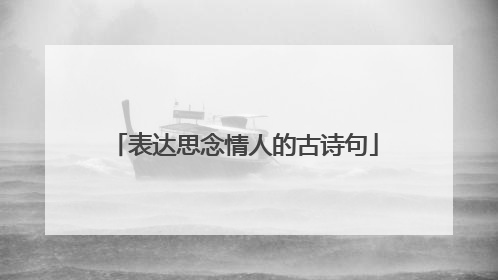 表达思念情人的古诗句