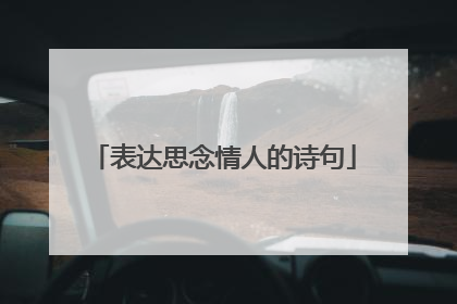 表达思念情人的诗句