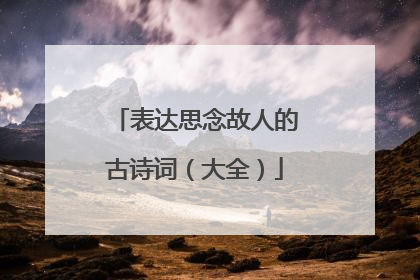 表达思念故人的古诗词(大全)