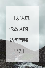表达思念故人的诗句有哪些?