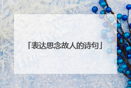 表达思念故人的诗句
