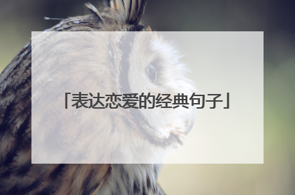 表达恋爱的经典句子