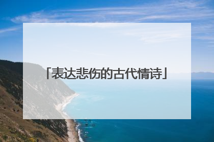 表达悲伤的古代情诗
