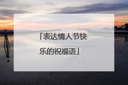 表达情人节快乐的祝福语