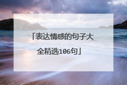 表达情感的句子大全精选106句