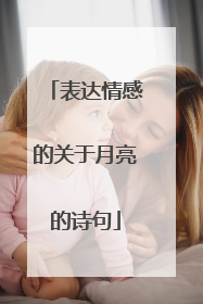 表达情感的关于月亮的诗句