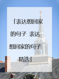 表达想回家的句子 表达想回家的句子精选