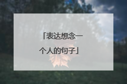 表达想念一个人的句子