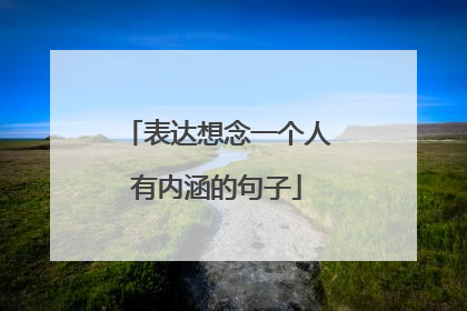 表达想念一个人有内涵的句子