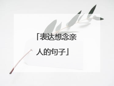 表达想念亲人的句子