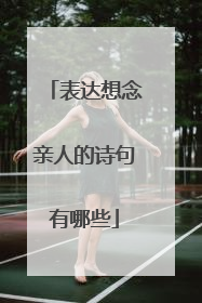 表达想念亲人的诗句有哪些